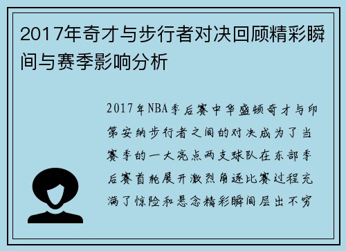 2017年奇才与步行者对决回顾精彩瞬间与赛季影响分析