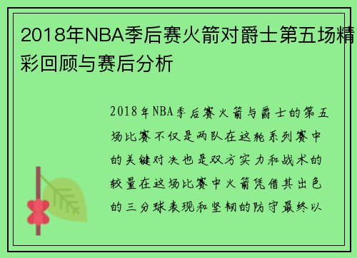 2018年NBA季后赛火箭对爵士第五场精彩回顾与赛后分析