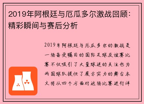 2019年阿根廷与厄瓜多尔激战回顾：精彩瞬间与赛后分析