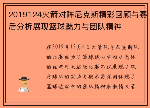 2019124火箭对阵尼克斯精彩回顾与赛后分析展现篮球魅力与团队精神