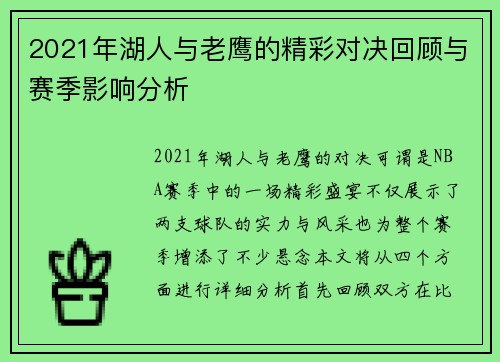 2021年湖人与老鹰的精彩对决回顾与赛季影响分析