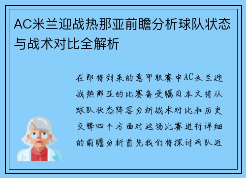AC米兰迎战热那亚前瞻分析球队状态与战术对比全解析