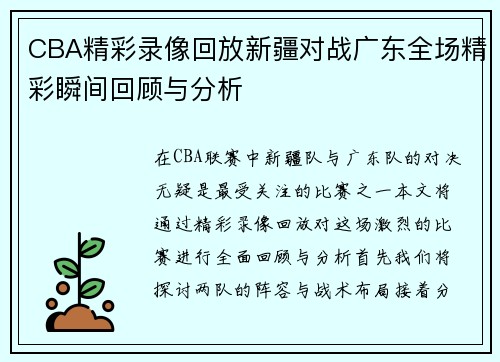 CBA精彩录像回放新疆对战广东全场精彩瞬间回顾与分析