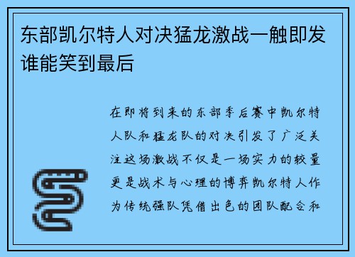 东部凯尔特人对决猛龙激战一触即发谁能笑到最后