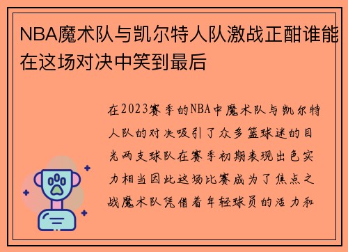 NBA魔术队与凯尔特人队激战正酣谁能在这场对决中笑到最后