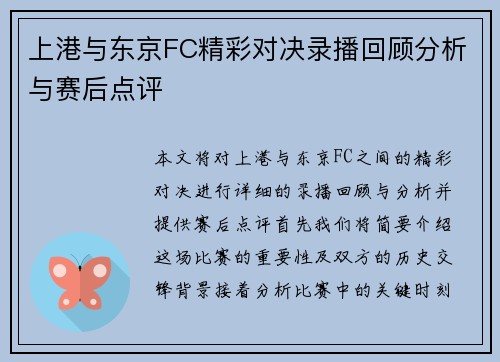 上港与东京FC精彩对决录播回顾分析与赛后点评