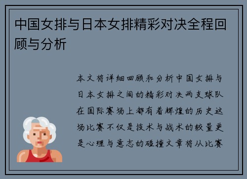 中国女排与日本女排精彩对决全程回顾与分析