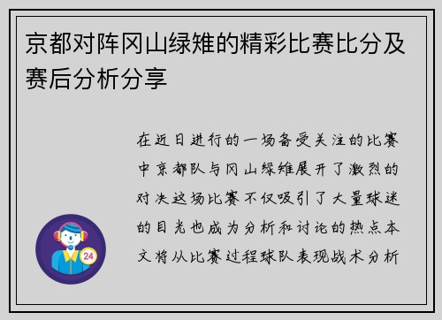 京都对阵冈山绿雉的精彩比赛比分及赛后分析分享