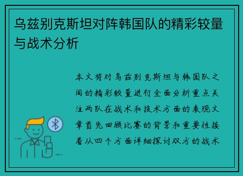 乌兹别克斯坦对阵韩国队的精彩较量与战术分析