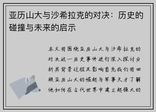 亚历山大与沙希拉克的对决：历史的碰撞与未来的启示