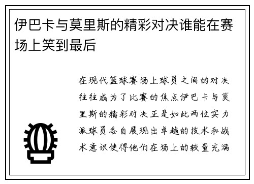 伊巴卡与莫里斯的精彩对决谁能在赛场上笑到最后