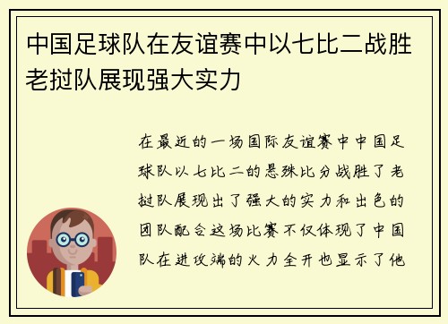 中国足球队在友谊赛中以七比二战胜老挝队展现强大实力