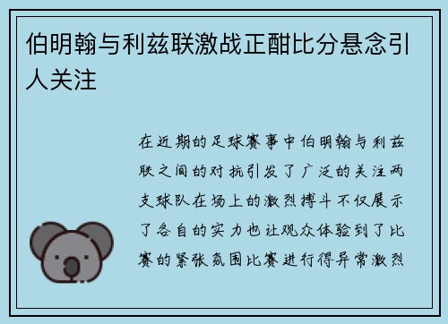 伯明翰与利兹联激战正酣比分悬念引人关注