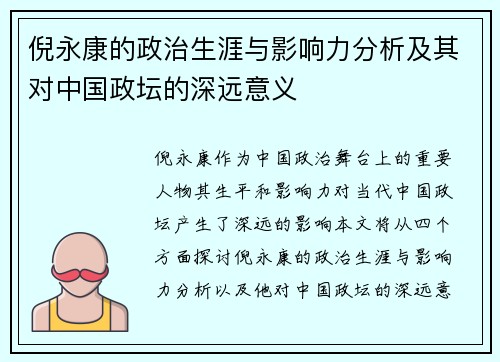 倪永康的政治生涯与影响力分析及其对中国政坛的深远意义