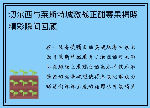 切尔西与莱斯特城激战正酣赛果揭晓精彩瞬间回顾