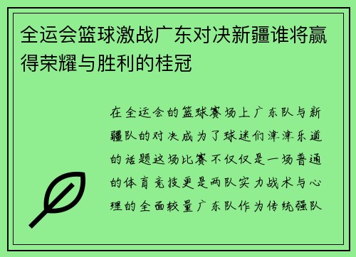 全运会篮球激战广东对决新疆谁将赢得荣耀与胜利的桂冠