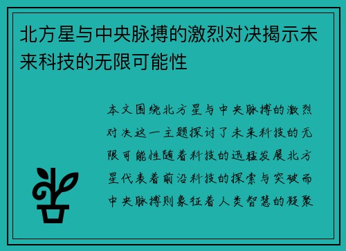 北方星与中央脉搏的激烈对决揭示未来科技的无限可能性