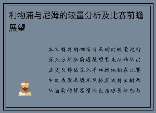 利物浦与尼姆的较量分析及比赛前瞻展望
