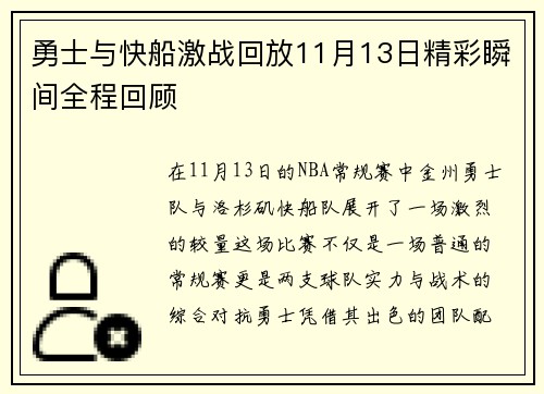 勇士与快船激战回放11月13日精彩瞬间全程回顾