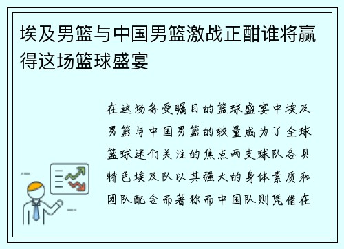 埃及男篮与中国男篮激战正酣谁将赢得这场篮球盛宴