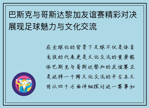 巴斯克与哥斯达黎加友谊赛精彩对决展现足球魅力与文化交流