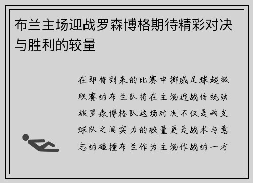 布兰主场迎战罗森博格期待精彩对决与胜利的较量