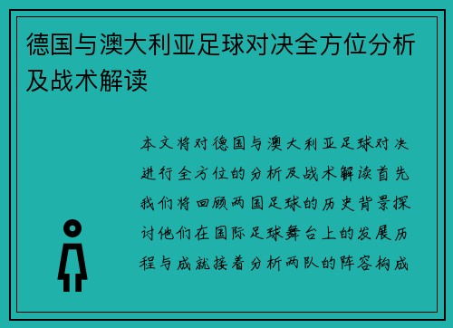 德国与澳大利亚足球对决全方位分析及战术解读