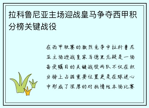 拉科鲁尼亚主场迎战皇马争夺西甲积分榜关键战役