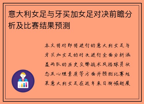 意大利女足与牙买加女足对决前瞻分析及比赛结果预测